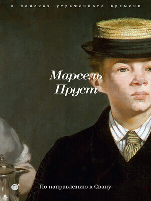 cover image of В поисках утраченного времени. Книга 1. По направлению к Свану